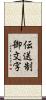 伝送制御文字 Scroll