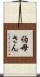 伯母さん Scroll