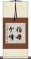 伯母ケ峰 Scroll