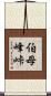 伯母峰峠 Scroll