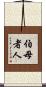 伯母者人 Scroll