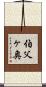 伯父ヶ奥 Scroll