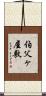 伯父ヶ屋敷 Scroll