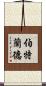 伯特蘭德 Scroll