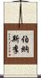 伯納斯·李 Scroll