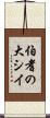伯耆の大シイ Scroll