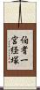伯耆一宮経塚 Scroll