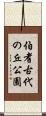 伯耆古代の丘公園 Scroll