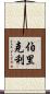 伯里克利 Scroll