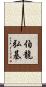 伯龍弘基 Scroll