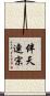 伴天連宗 Scroll