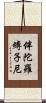 伴陀羅縛子尼 Scroll