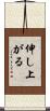 伸し上がる Scroll