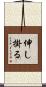 伸し掛る Scroll