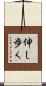 伸し歩く Scroll