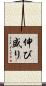 伸び盛り Scroll