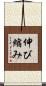伸び縮み Scroll