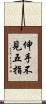 伸手不見五指 Scroll