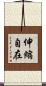 伸縮自在 Scroll