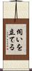 伺いを立てる Scroll