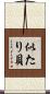 似たり貝 Scroll