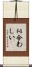 似合わしい Scroll