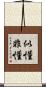 似懂非懂 Scroll