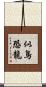 似鳥恐龍 Scroll