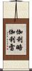 伽利略·伽利雷 Scroll