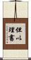 但以理書 Scroll