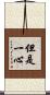 但是一心 Scroll