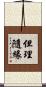 但理隨緣 Scroll