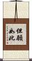但願如此 Scroll