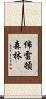 佈雷頓森林 Scroll