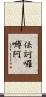 佉訶囉嚩阿 Scroll