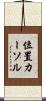 位置カーソル Scroll