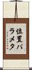 位置パラメタ Scroll
