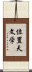 位置天文学 Scroll