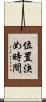位置決め時間 Scroll