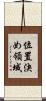 位置決め領域 Scroll