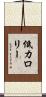 低カロリー Scroll