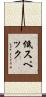低スペック Scroll