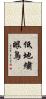 低地繡眼鳥 Scroll