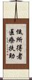 低所得者医療扶助 Scroll