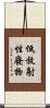 低放射性廢物 Scroll