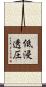 低浸透圧 Scroll
