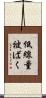 低線量被ばく Scroll