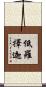 低羅擇迦 Scroll