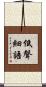 低聲細語 Scroll