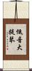 低音大提琴 Scroll